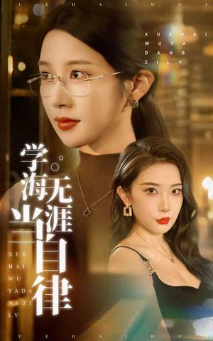 学海无涯当自律（40集）林绮婷&张璇封面图 - 校园短剧