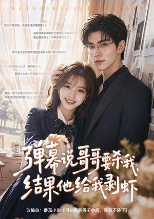 弹幕说哥哥要杀我,结果他给我剥虾 《弹幕说哥哥要杀我,结果他给我剥虾》短剧封面