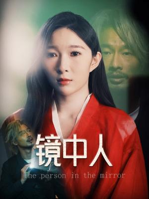 镜中人（40集）胡文静（夸克网盘）封面图 - 短剧短剧