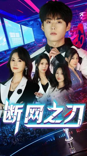 断网之刃（62集）龙宇靖&李木杨（夸克网盘）封面图 - 短剧短剧