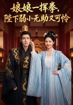 娘娘一挥拳，陛下弱小无助又可怜（56集）（夸克网盘）封面图 - 短剧短剧