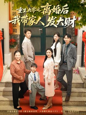重生九零之离婚后我带家人发大财（81集）刘超&段文鹏（夸克网盘）封面图 - 爱情短剧