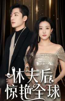 《休夫后惊艳全球（59集）鲍治玥（夸克网盘）》短剧封面
