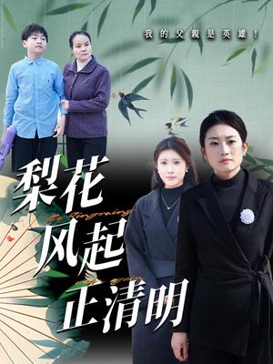 梨花风起正清（55集）（夸克网盘）封面图 - 爱情短剧