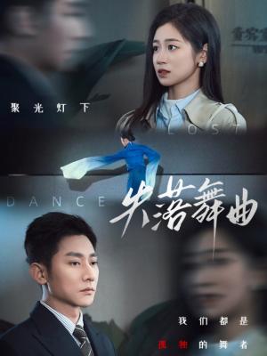 失落舞曲（65集）于叔＆杨雨萌（夸克网盘）封面图 - 短剧短剧
