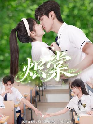 炽棠（62集）王小明＆李慧敏（夸克网盘）封面图 - 校园爱情短剧