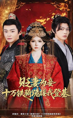 贬妻为妾十万铁骑跪接我登基（60集）姜十七&李君扬 - 古装权谋短剧封面
