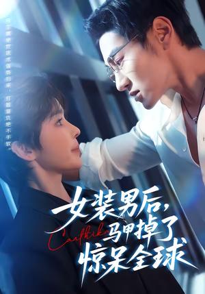 女装男后，马甲掉了惊呆全球（80集）万隆＆娜吉玛（夸克网盘）封面图 - 都市短剧