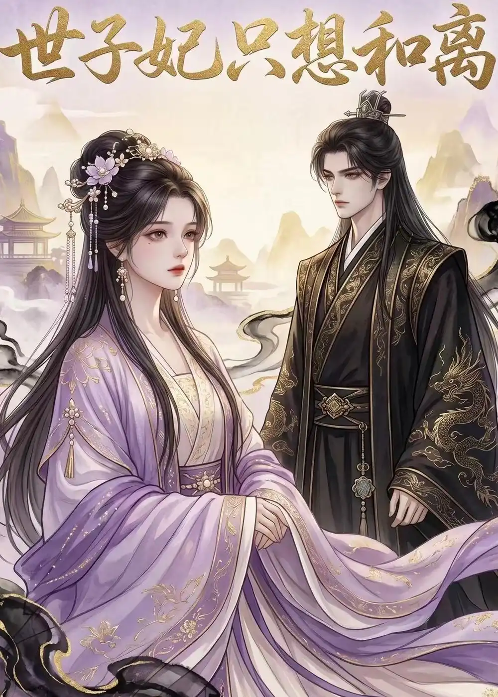 《世子妃只想和离（33集）（夸克网盘）》短剧封面