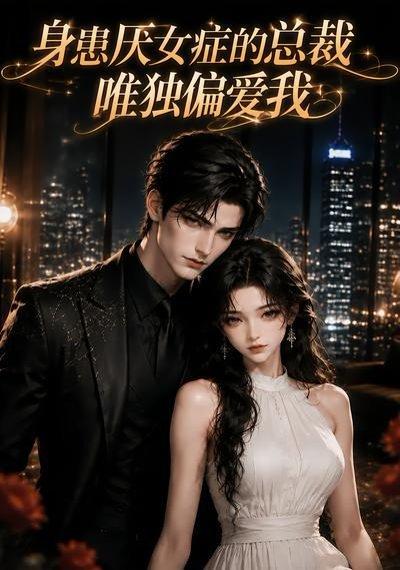 《身患厌女症的总裁唯独偏爱我》短剧封面