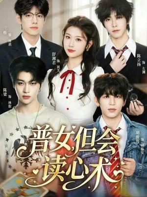 普女，但会读心术（70集）陈立扬＆舒湘君（夸克网盘）封面图 - 都市短剧