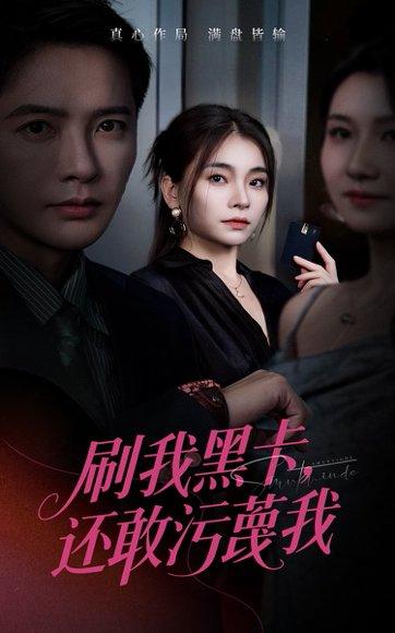 刷我黑卡还敢污蔑我封面图 - 爱情短剧