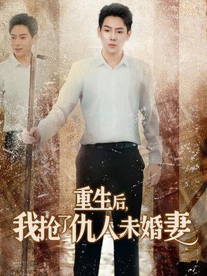重生后我抢了仇人未婚妻&从废少到绝世枭龙（70集）（夸克网盘）封面图 - 重生短剧