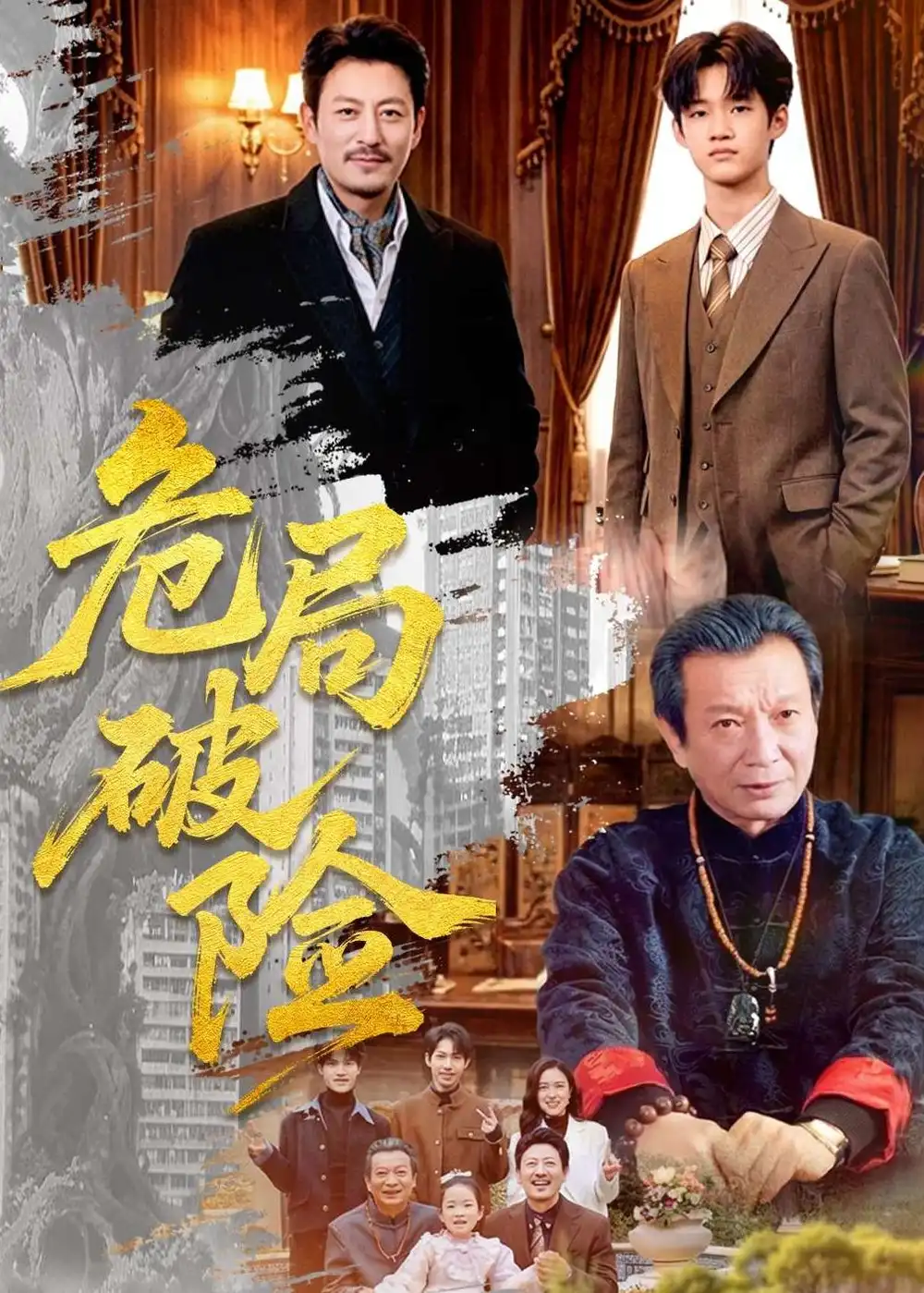 《危局破险(71集)(夸克网盘)》短剧封面