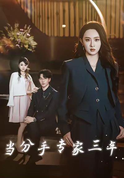 当分手专家三年（77集）祁圣翰＆张艺霖封面图 - 都市短剧