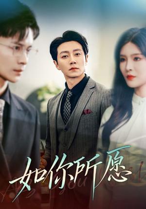 如你所愿（61集）杨妍（夸克网盘）封面图 - 都市情感短剧