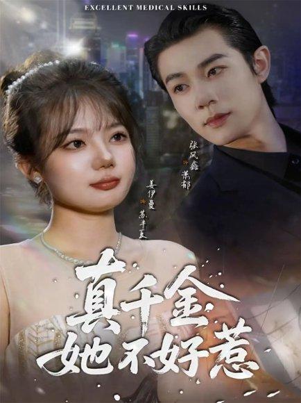 真千金她不好惹（78集）封面图 - 剧情短剧