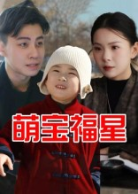 《萌宝福星(30集)》短剧封面