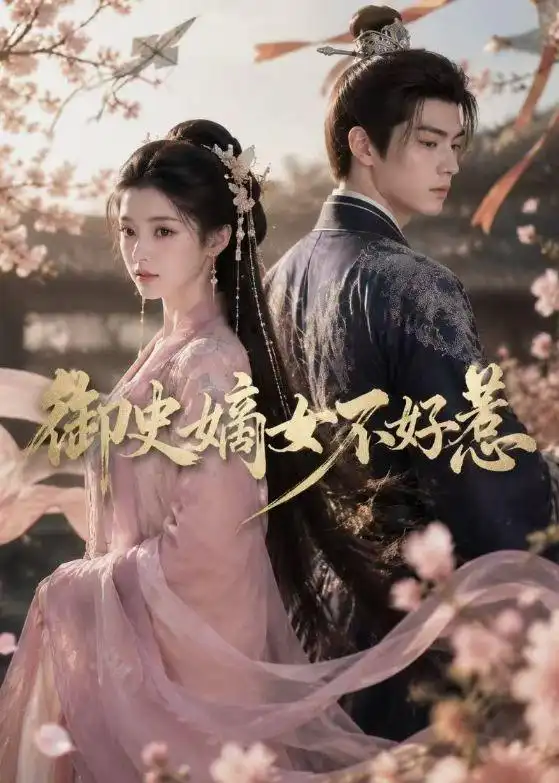《御史嫡女不好惹（46集）（夸克网盘）》短剧封面
