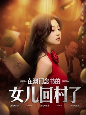 在澳门念书的女儿回村了（76集）刘琦枫&王倩（夸克网盘）封面图 - 农村短剧