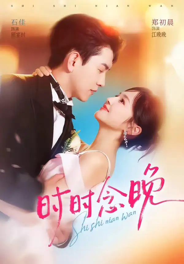 《时时念晚（76集）石佳＆郑初晨 (2026)》短剧封面