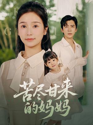 苦尽甘来的妈妈（60集）严雯丽（夸克网盘）封面图 - 校园爱情短剧