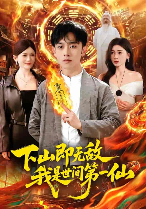 《下山即无敌,我是世间第一仙(101集)马波波&田诗园(百度网盘)》短剧封面