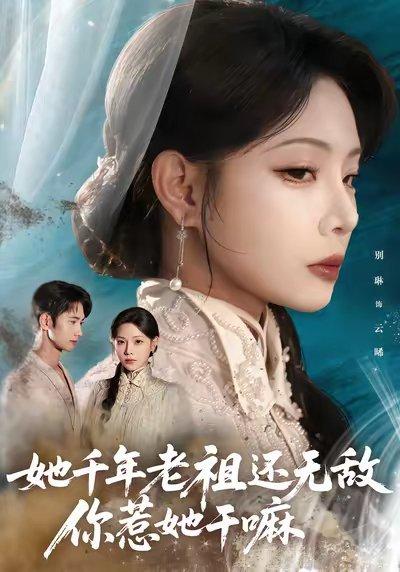 她千年老祖还无敌你惹她干嘛（66集）唐治璇&张琴封面图 - 玄幻短剧