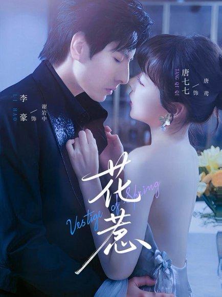 《花惹》短剧封面