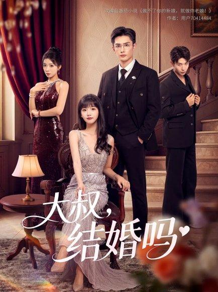 大叔结婚吗封面图 - 都市短剧
