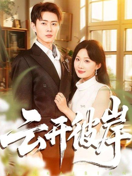 云开彼岸（80集）周周＆邹济隆封面图 - 都市短剧