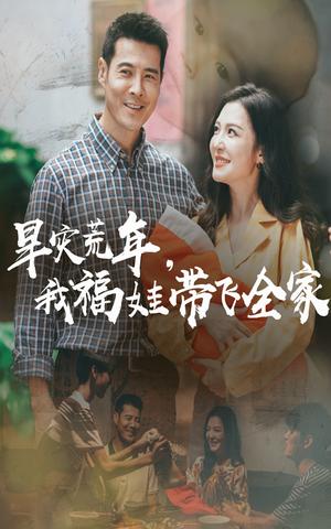 早灾荒年，我福娃带飞全家&早灾荒年我福娃带飞全家（60集）李明&萨钢云封面图 - 年代短剧
