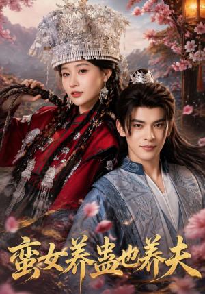 《蛮女养蛊也养夫（56集）靳旺&何适（夸克网盘）》短剧封面