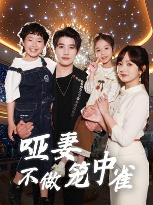 哑妻不做笼中雀（61集）王子怡&崔旭阳封面图 - 古装爱情短剧