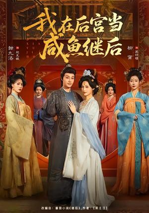 我在后宫当咸鱼继后（75集）柳甯＆甜九洛（夸克网盘）封面图 - 古装短剧