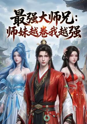 最强大师兄：师妹越卷我越强（103集）（夸克网盘）封面图 - 短剧短剧