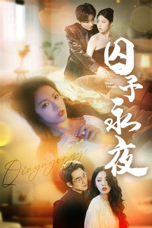 囚予永夜（75集）林潇＆李艺璇(1)（夸克网盘）封面图 - 校园爱情短剧