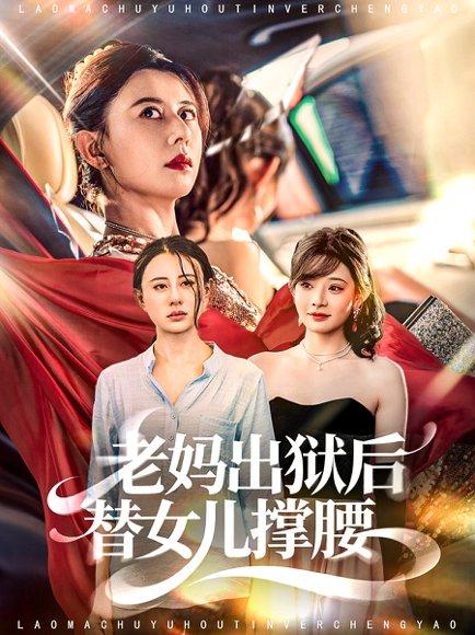 老妈出狱后替女儿撑腰（80集）陈羽佳＆徐香颖封面图 - 亲情短剧