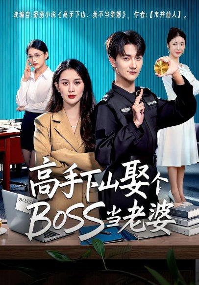 高手下山娶个BOSS当老婆（60集）封面图 - 都市短剧