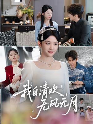 我自清欢，无风无月（51集）牛湘鹭（夸克网盘）封面图 - 都市,剧情短剧
