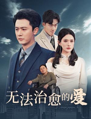 无法治愈的爱（35集）（夸克网盘）封面图 - 情感短剧