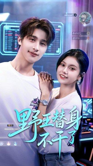 野王替身不干了封面图 - 剧情短剧