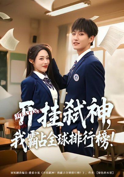 《开挂弑神，我霸占全球排行榜（87集）胡继月&王晨钊（百度网盘）》短剧封面