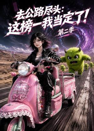 《去公路尽头：这榜一我当定了！第二季（80集）（夸克网盘）》短剧封面