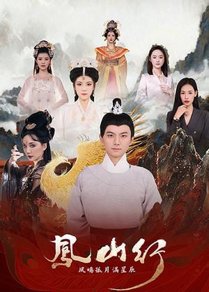 凤山行凤鸣孤月满星辰（65集）王钰杰＆唐子璇（夸克网盘）封面图 - 仙侠短剧