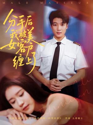 分手后我被美女客户缠上了（78集）于小宙&张翊轩（夸克网盘）封面图 - 都市,爱情短剧