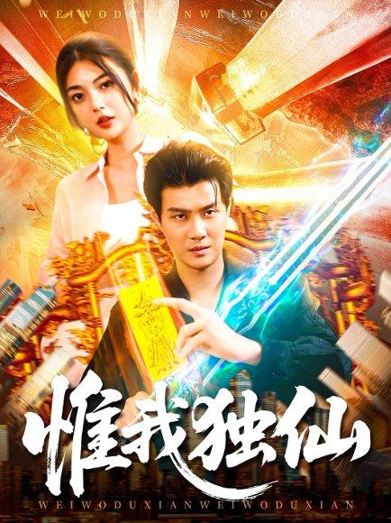 《惟我独仙》短剧封面