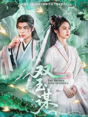 双玉谋（63集）姚慧&董一（夸克网盘） - 权谋短剧封面
