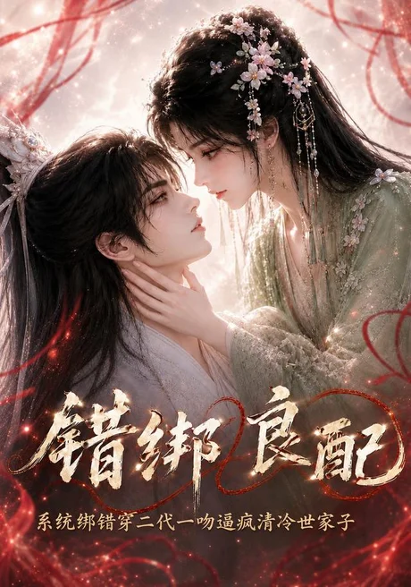 《错绑良配系统绑错穿二代一吻逼疯清冷世家子（110集）（百度网盘）》短剧封面
