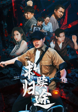 《救赎归途(55集)》短剧封面